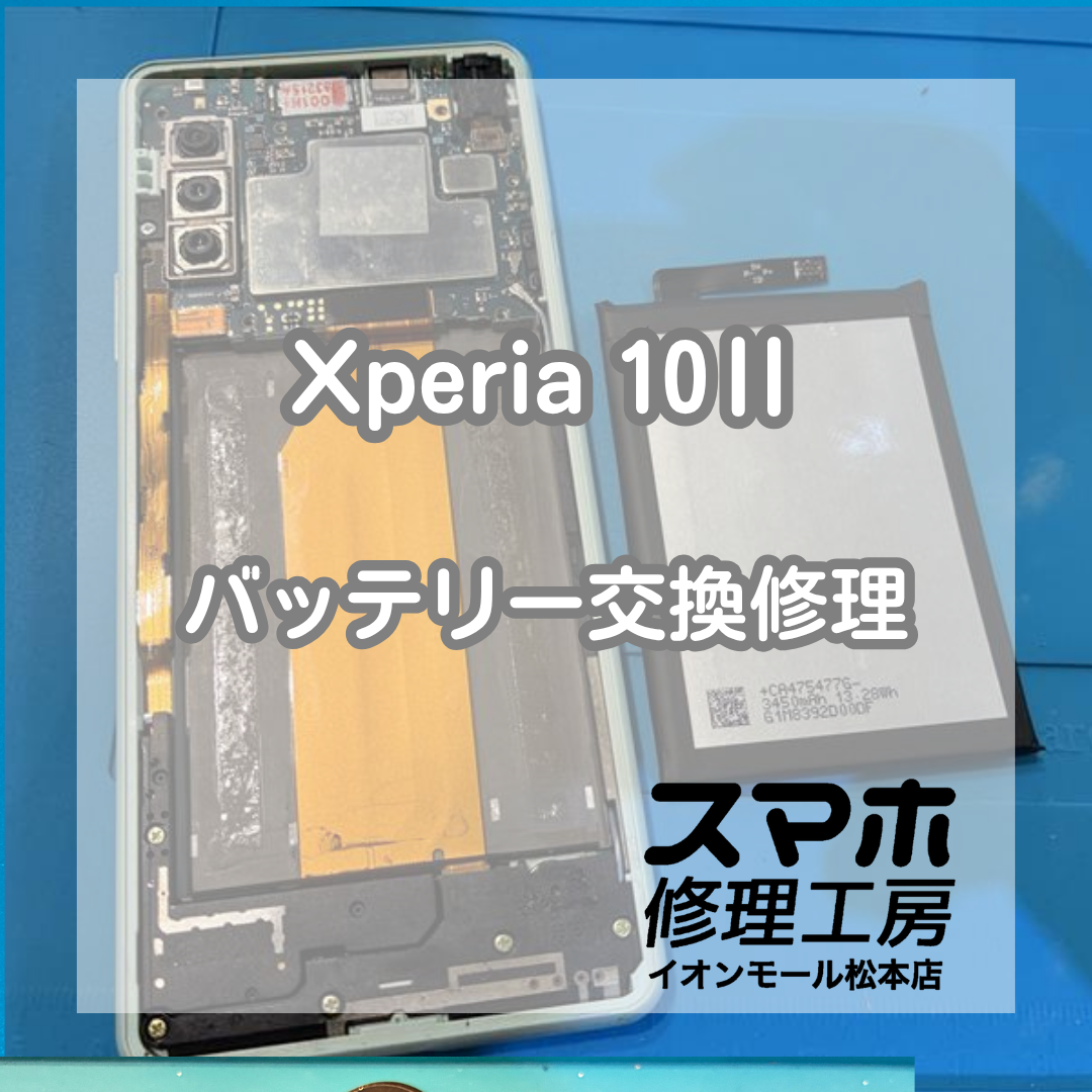 Xperia 10 Ⅱのバッテリー劣化はバッテリー交換で改善🔋✨【スマホ修理工房イオンモール松本店】